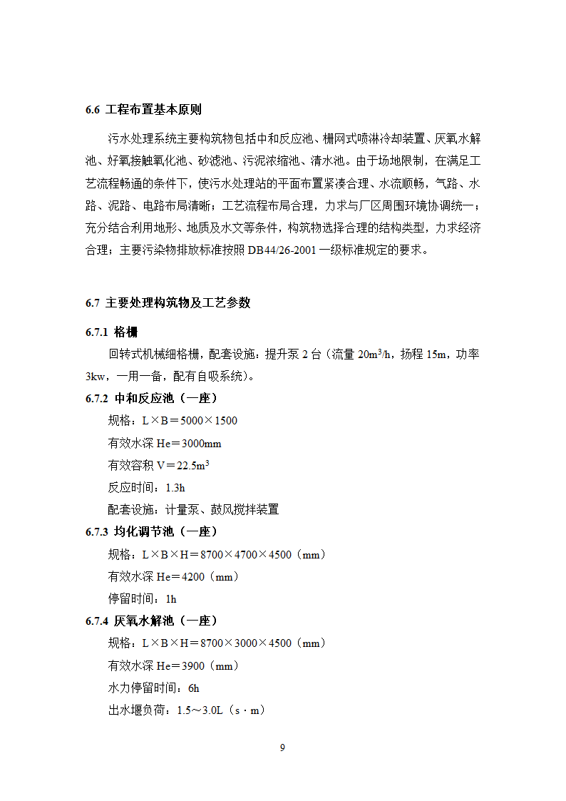 珠啤酒分装生产污水处理工程工艺技术可行性分析报告.doc第12页