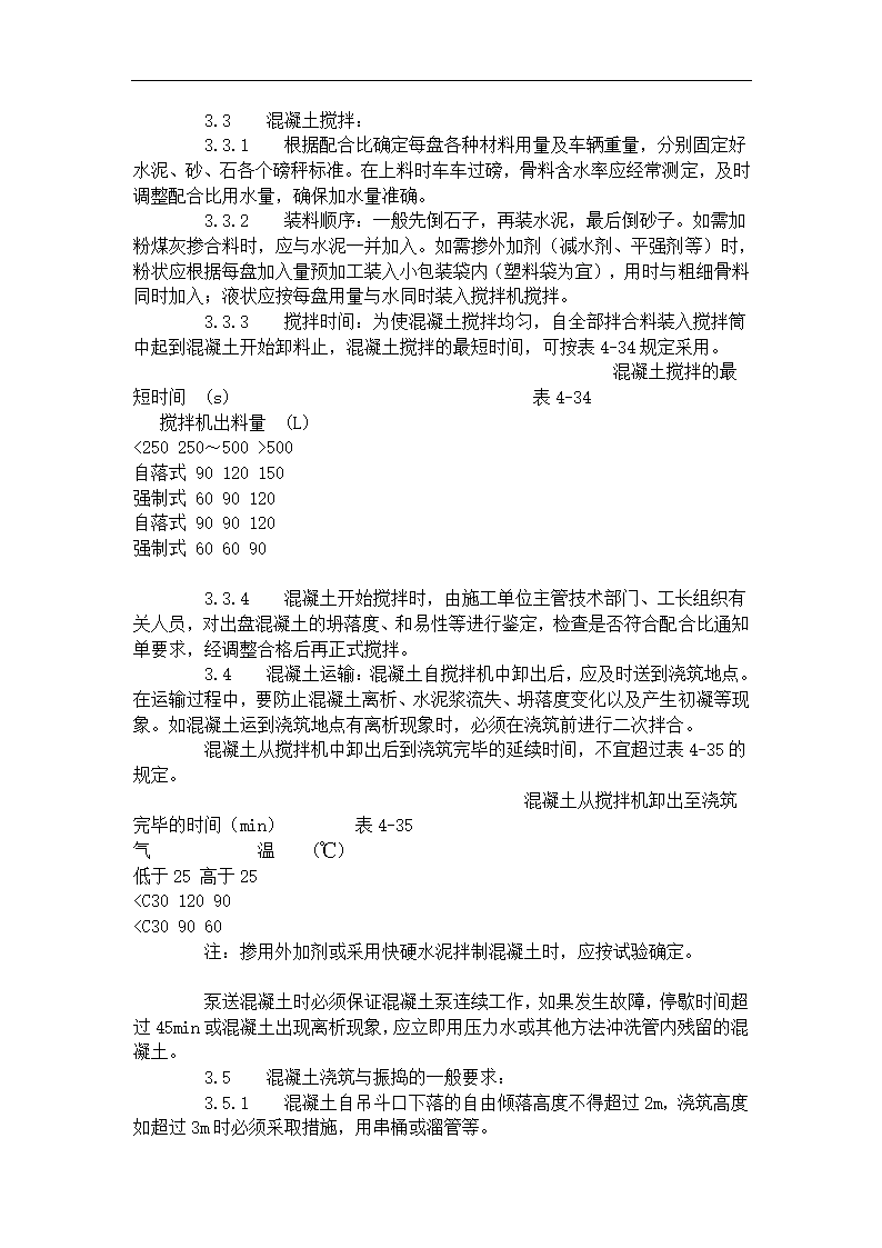 现浇框架结构混凝土浇筑施工工艺标准（423-1996）.doc第2页