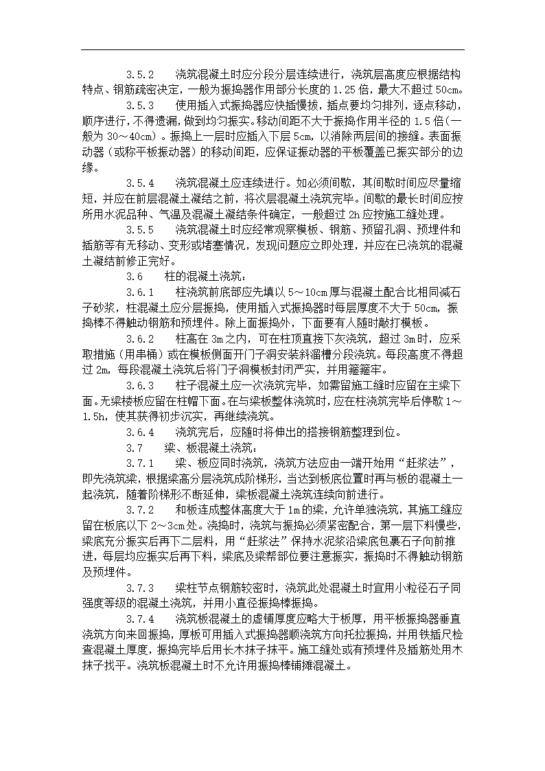 现浇框架结构混凝土浇筑施工工艺标准（423-1996）.doc第3页