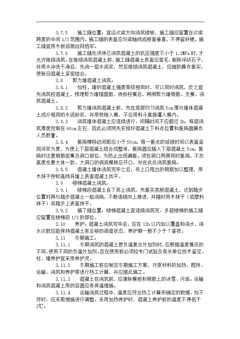 现浇框架结构混凝土浇筑施工工艺标准（423-1996）.doc第4页