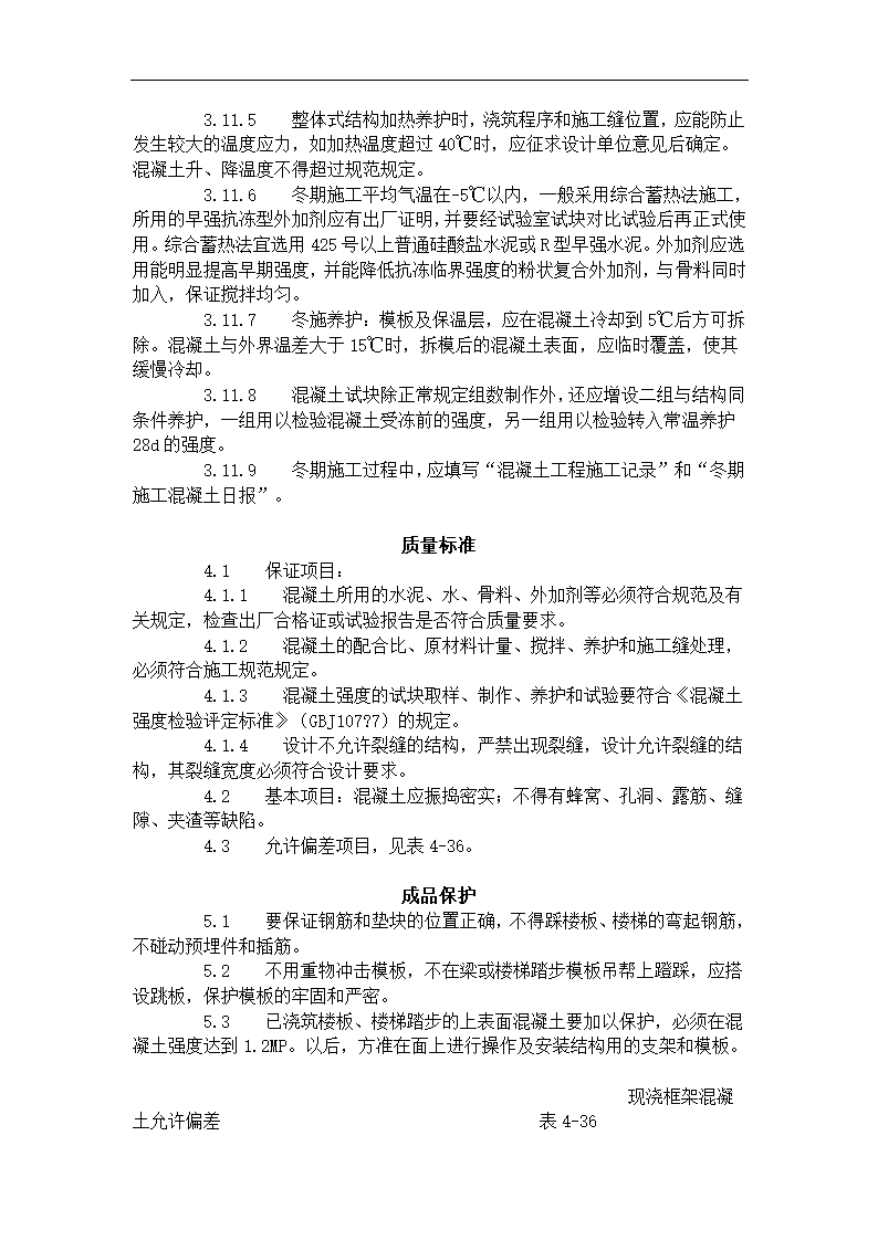 现浇框架结构混凝土浇筑施工工艺标准（423-1996）.doc第5页