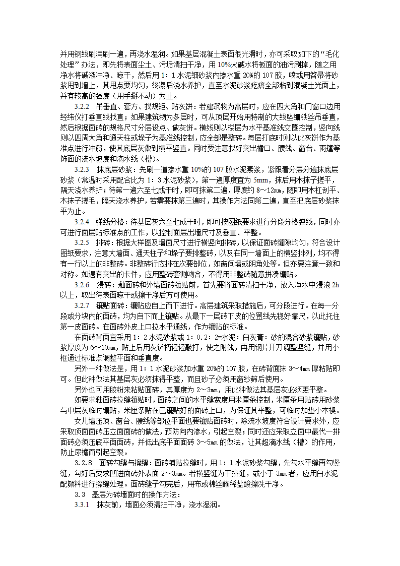 饰面板（砖）工程9-22 室外贴面砖施工工艺标准.doc第2页