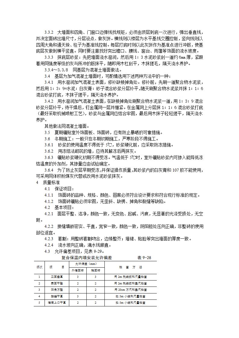 饰面板（砖）工程9-22 室外贴面砖施工工艺标准.doc第3页