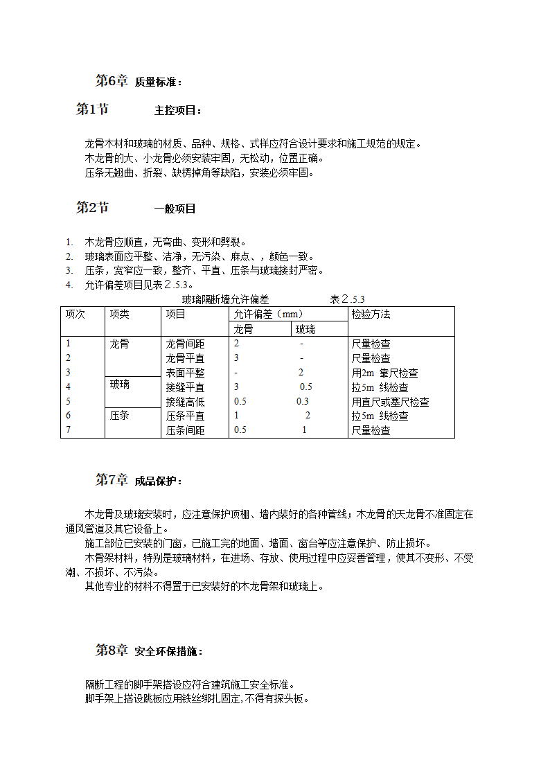 抽拉式玻璃隔断墙施工工艺标准.doc第5页