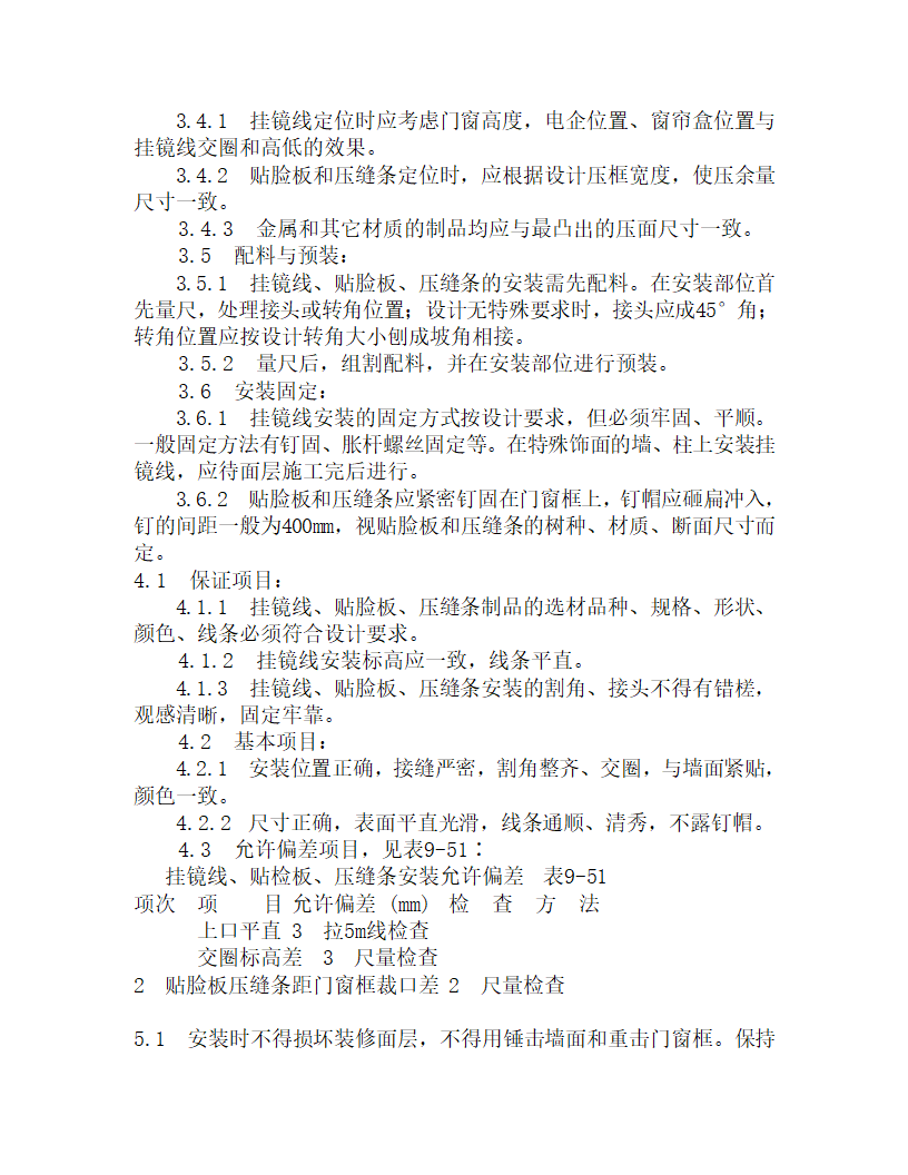 某挂镜线贴脸板压缝条安装施工工艺.doc第2页