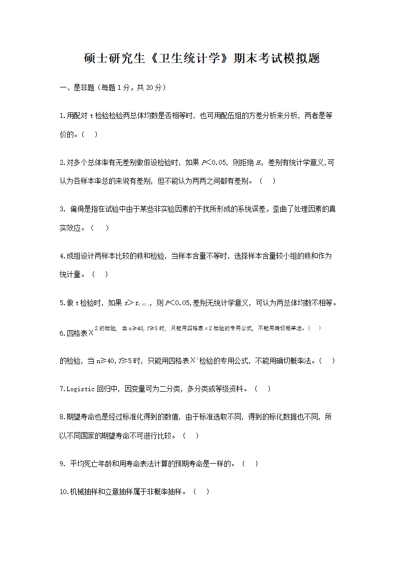 硕士研究生医学统计学期末考试第1页