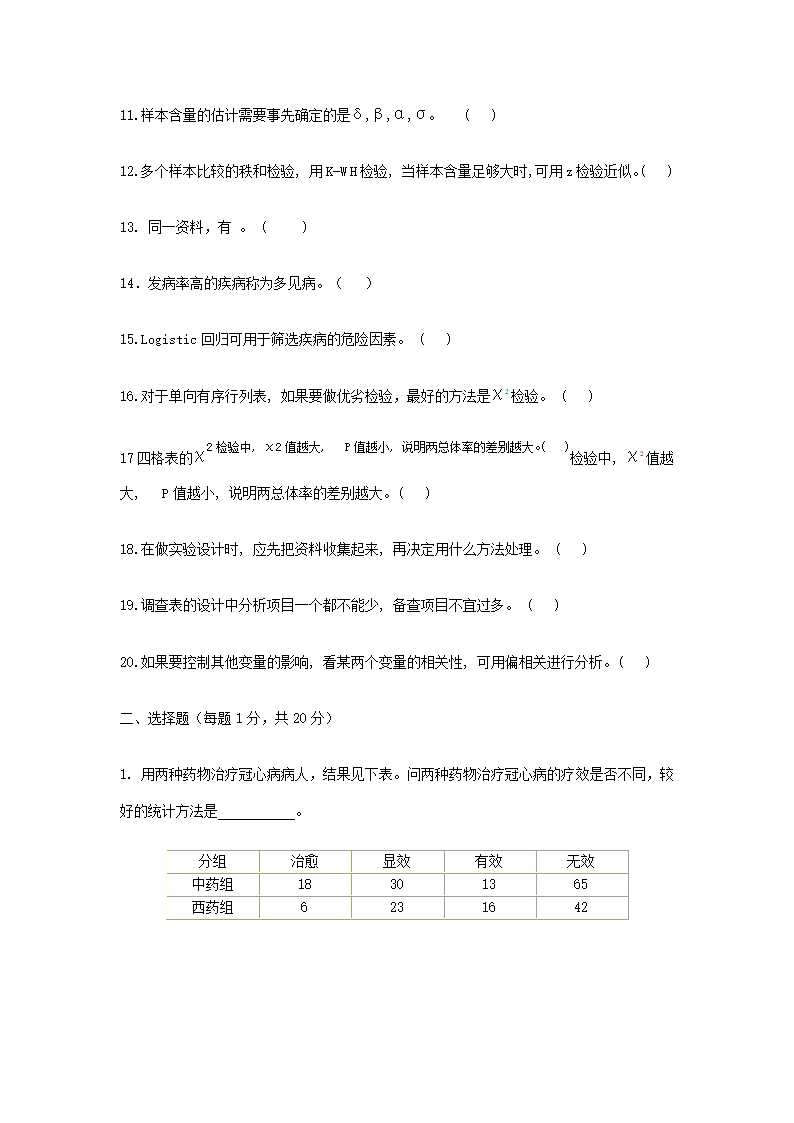 硕士研究生医学统计学期末考试第2页