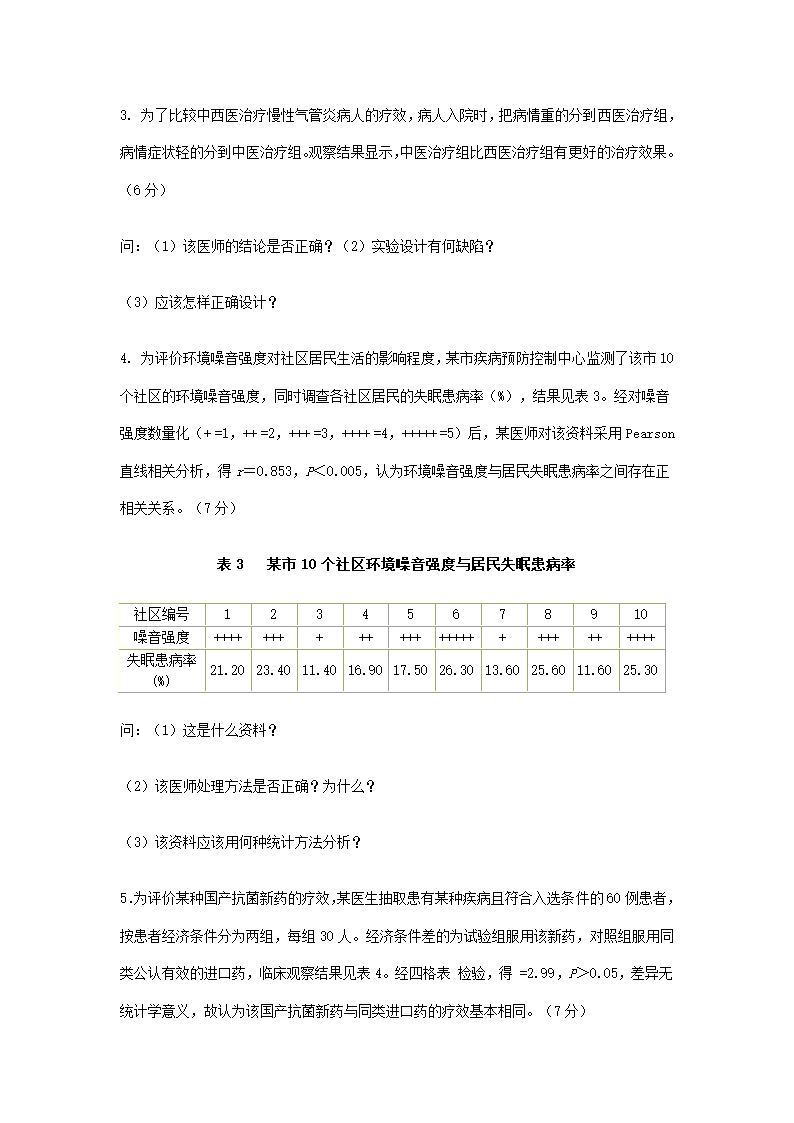 硕士研究生医学统计学期末考试第9页