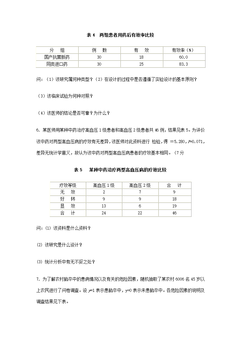 硕士研究生医学统计学期末考试第10页