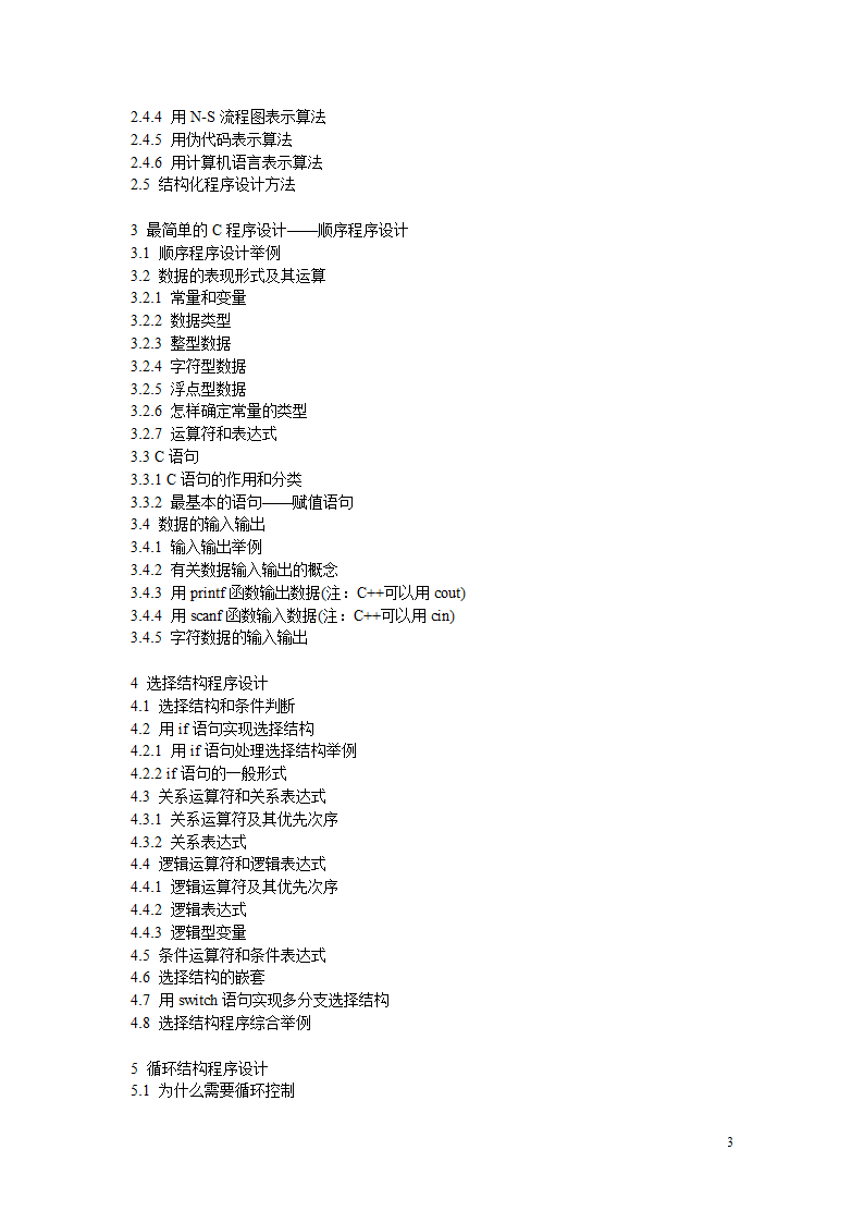 硕士研究生入学考试大纲-885程序设计第3页