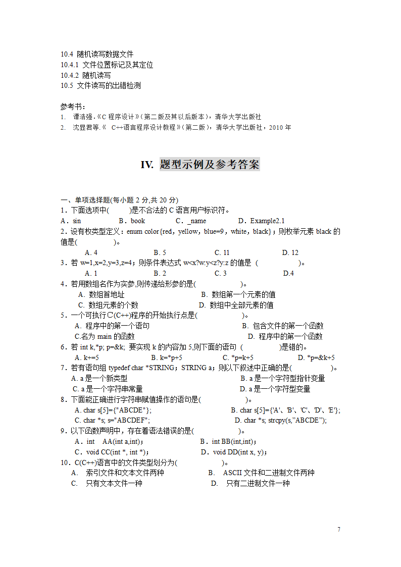 硕士研究生入学考试大纲-885程序设计第7页