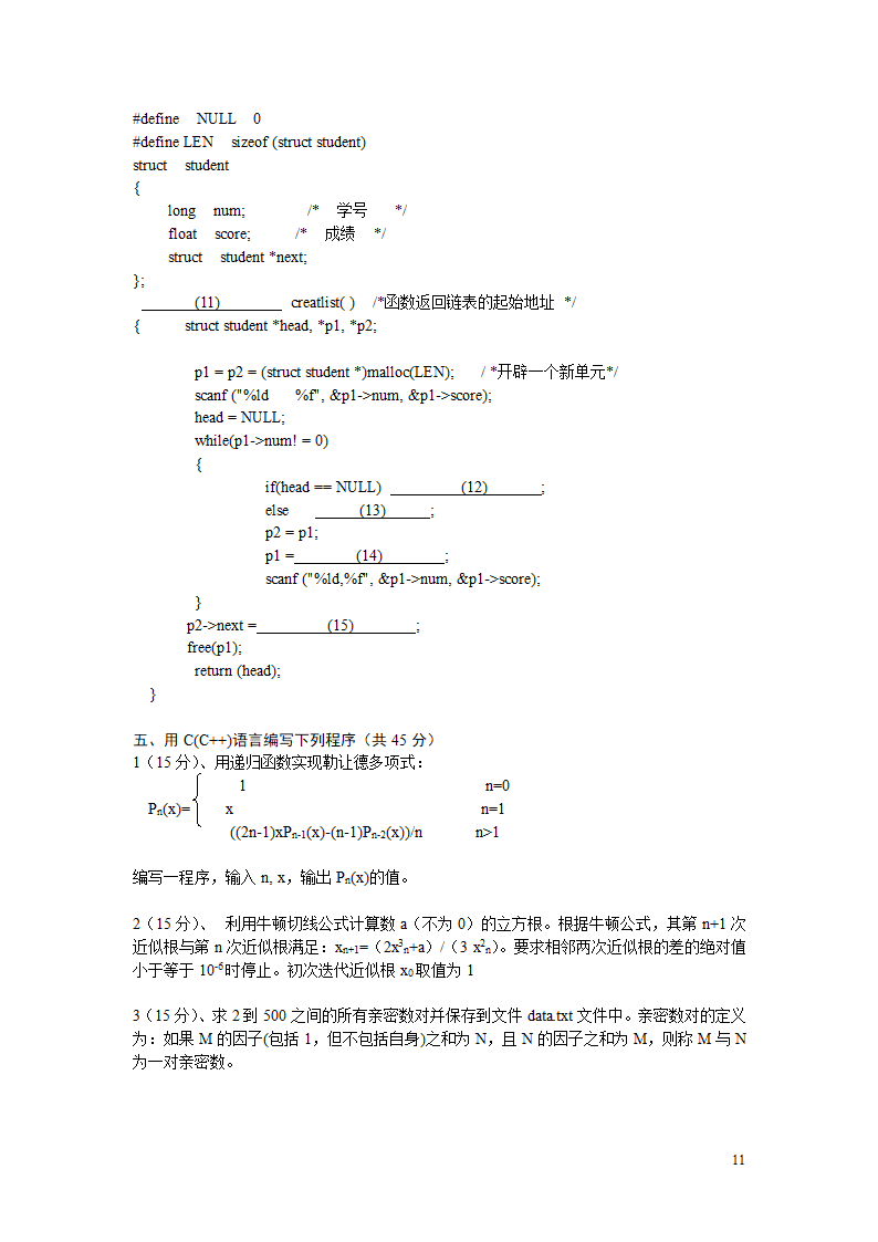 硕士研究生入学考试大纲-885程序设计第11页