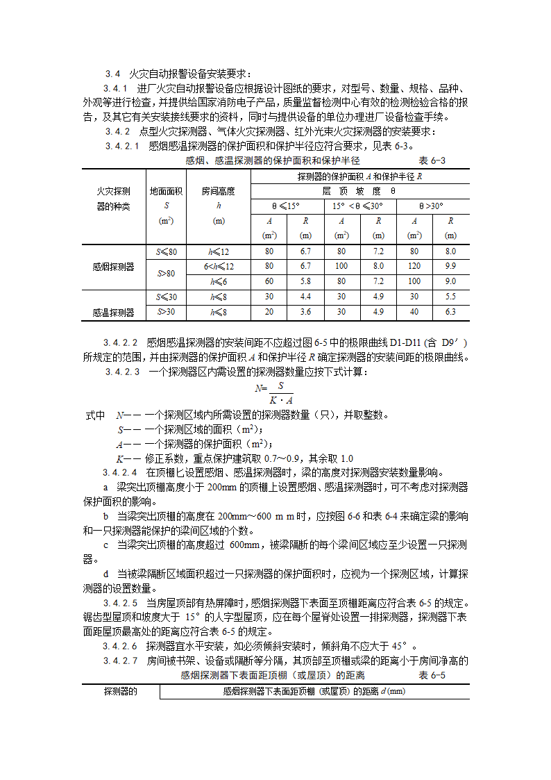 火灾自动报警系统安装工艺.doc第5页