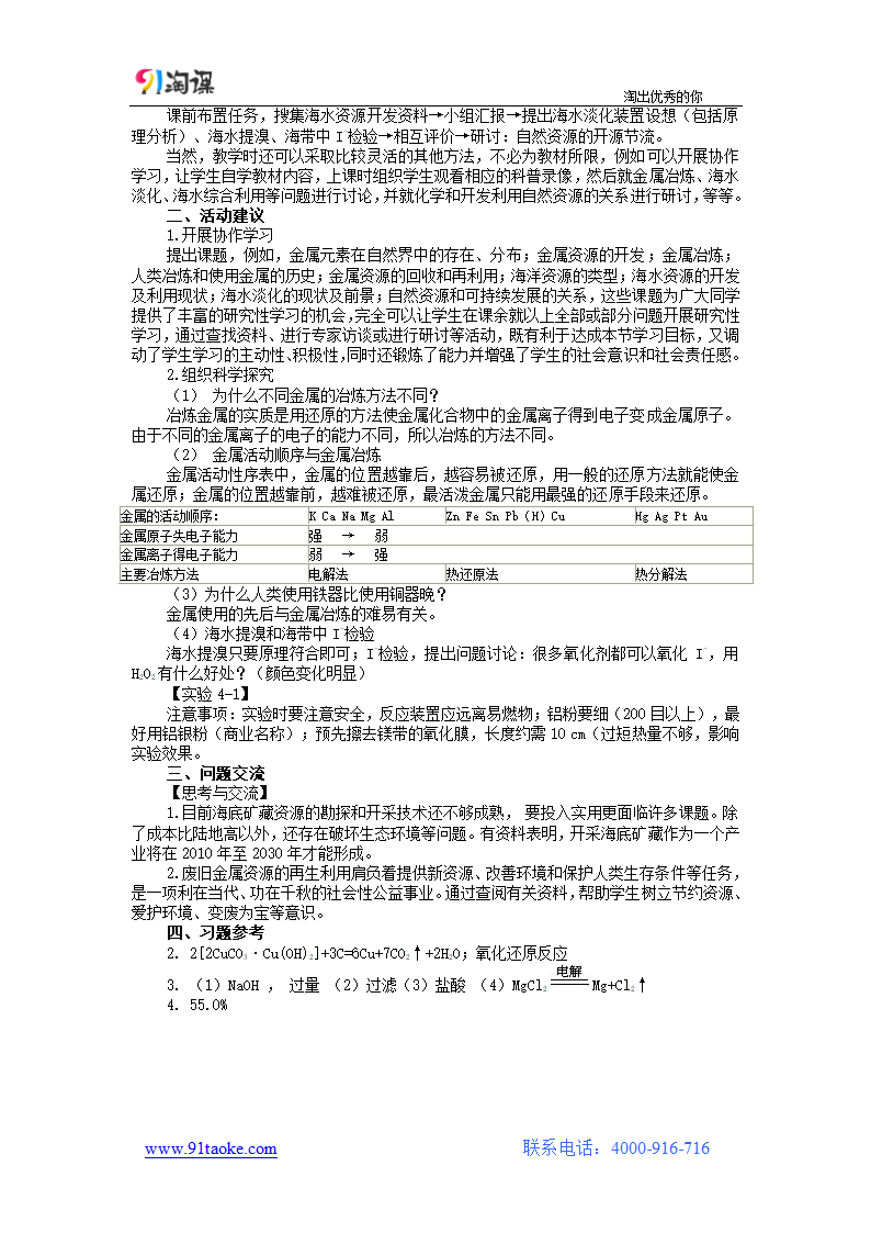 化学-人教版-必修2-教学设计3：4.1.1　金属矿物的开发利用.doc-第一节 第1课时 金属矿物的开发利用-第四章 化学与自然资源的开发利用-教学设计.doc第2页