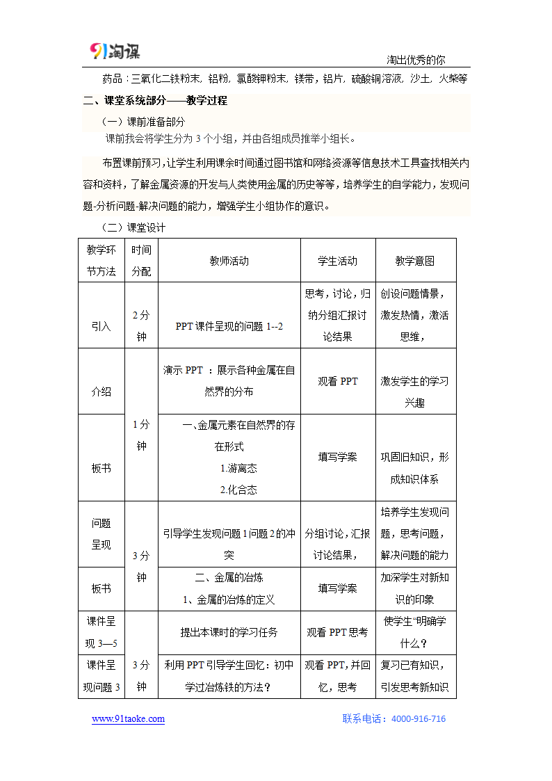 化学-人教版-必修2-教学设计13：4.1.1 金属矿物的开发利用.doc-第一节 第1课时 金属矿物的开发利用-第四章 化学与自然资源的开发利用-教学设计.doc第3页