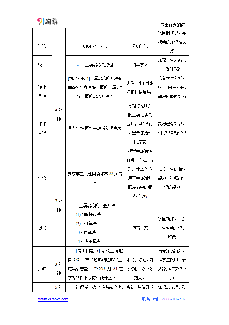 化学-人教版-必修2-教学设计13：4.1.1 金属矿物的开发利用.doc-第一节 第1课时 金属矿物的开发利用-第四章 化学与自然资源的开发利用-教学设计.doc第4页