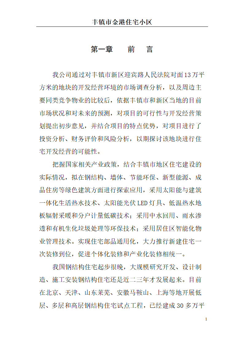 高档住宅小区建设项目可行性研究报告(房地产开发建设项目可研报告)， 本项目总建筑面积7万平方米。.doc第1页