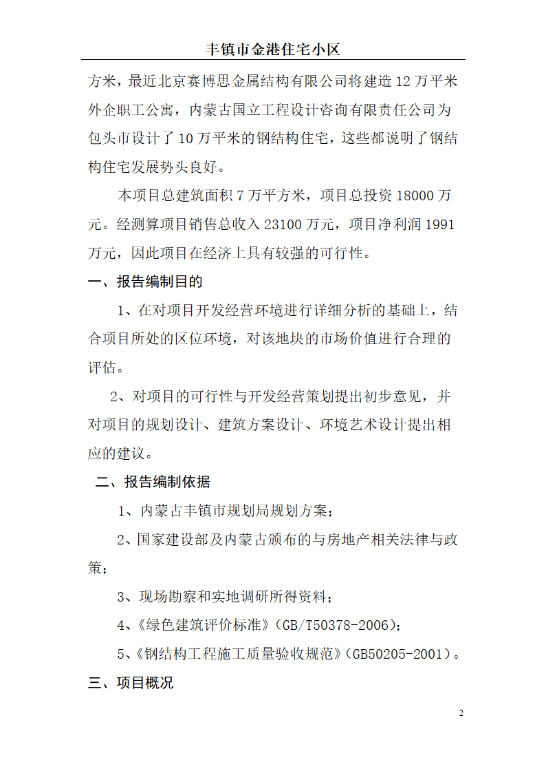 高档住宅小区建设项目可行性研究报告(房地产开发建设项目可研报告)， 本项目总建筑面积7万平方米。.doc第2页