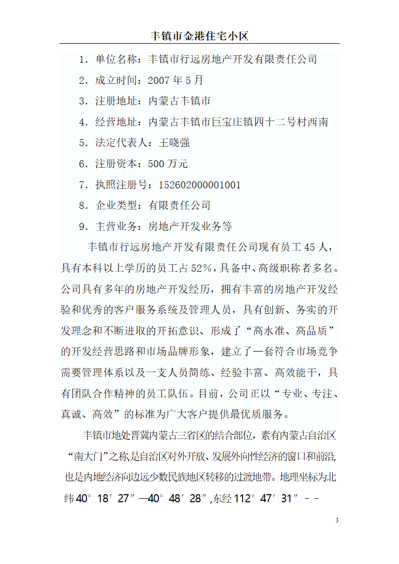 高档住宅小区建设项目可行性研究报告(房地产开发建设项目可研报告)， 本项目总建筑面积7万平方米。.doc第3页