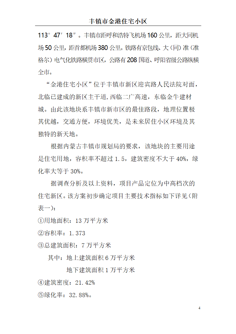 高档住宅小区建设项目可行性研究报告(房地产开发建设项目可研报告)， 本项目总建筑面积7万平方米。.doc第4页