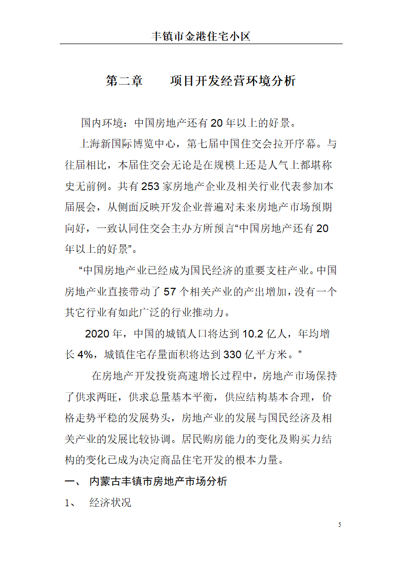 高档住宅小区建设项目可行性研究报告(房地产开发建设项目可研报告)， 本项目总建筑面积7万平方米。.doc第5页