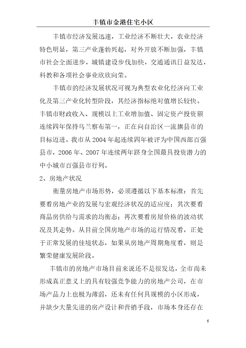 高档住宅小区建设项目可行性研究报告(房地产开发建设项目可研报告)， 本项目总建筑面积7万平方米。.doc第6页