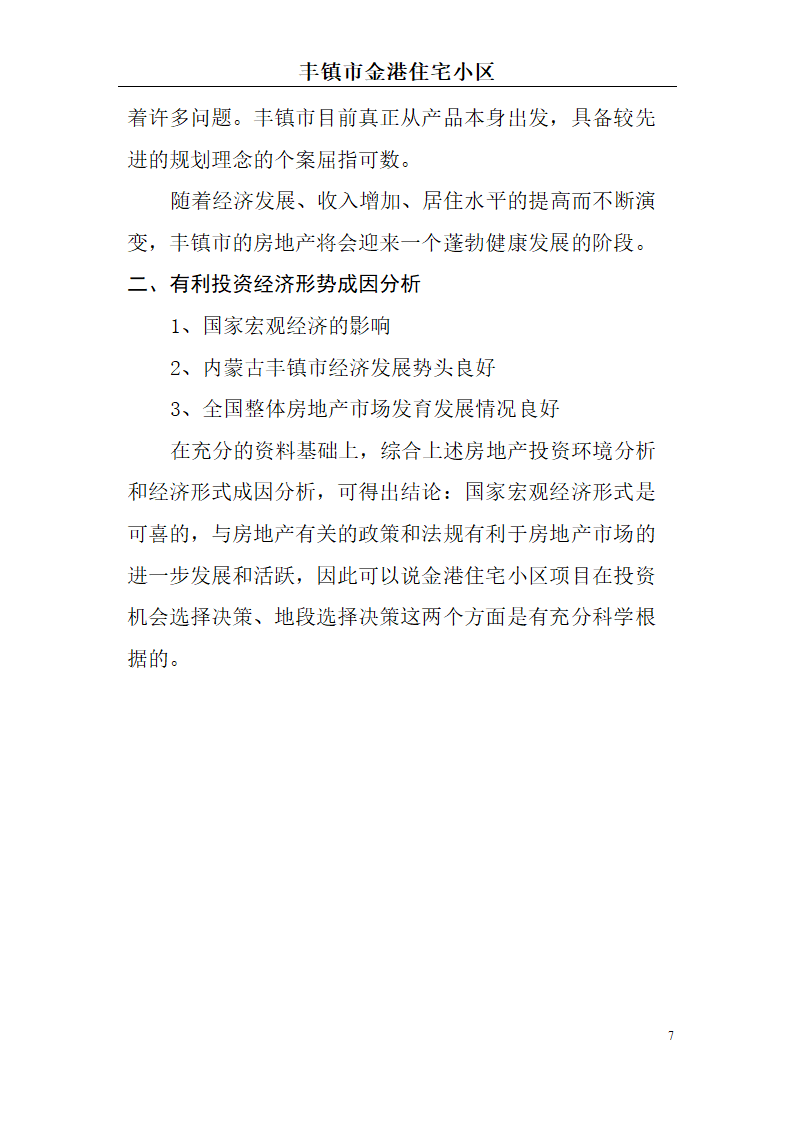 高档住宅小区建设项目可行性研究报告(房地产开发建设项目可研报告)， 本项目总建筑面积7万平方米。.doc第7页