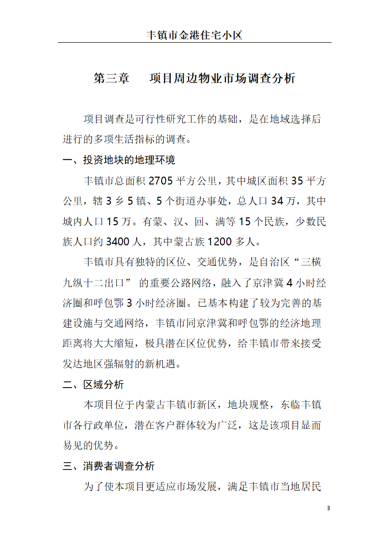 高档住宅小区建设项目可行性研究报告(房地产开发建设项目可研报告)， 本项目总建筑面积7万平方米。.doc第8页