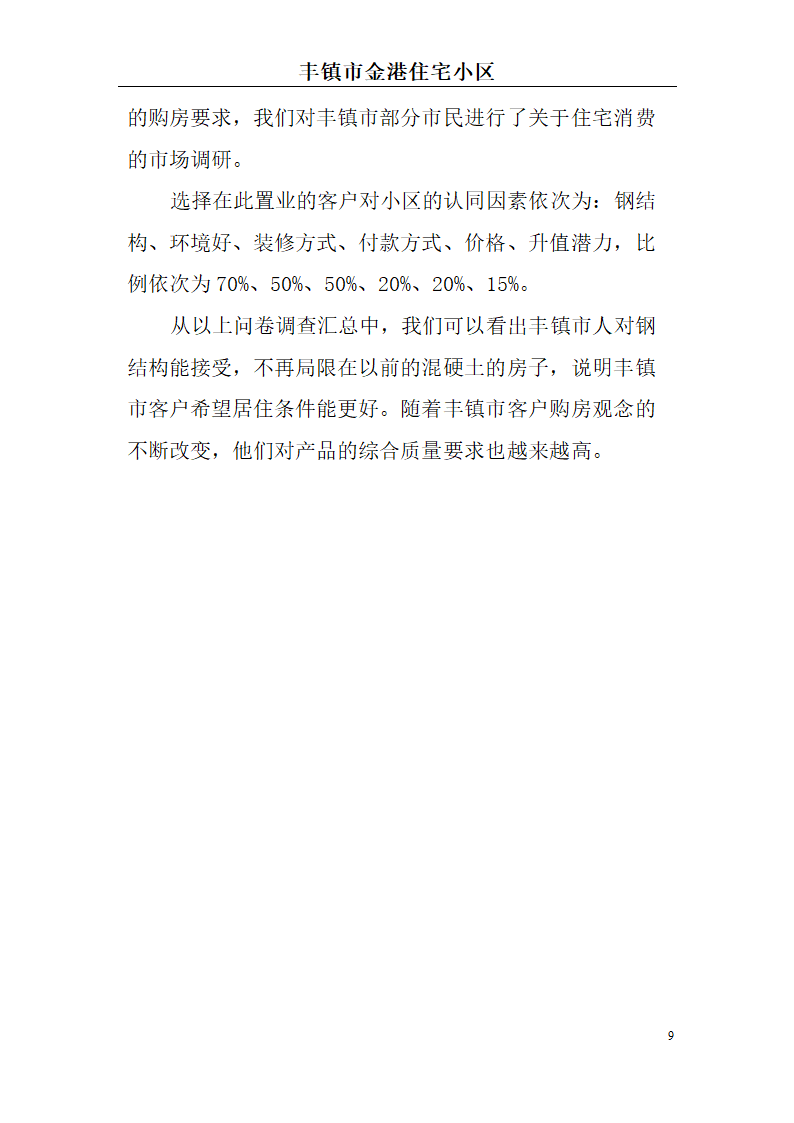 高档住宅小区建设项目可行性研究报告(房地产开发建设项目可研报告)， 本项目总建筑面积7万平方米。.doc第9页