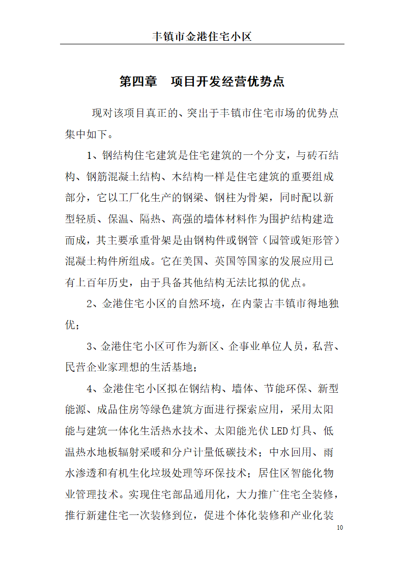 高档住宅小区建设项目可行性研究报告(房地产开发建设项目可研报告)， 本项目总建筑面积7万平方米。.doc第10页