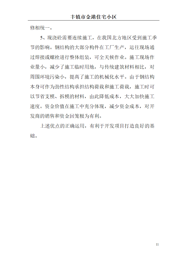 高档住宅小区建设项目可行性研究报告(房地产开发建设项目可研报告)， 本项目总建筑面积7万平方米。.doc第11页