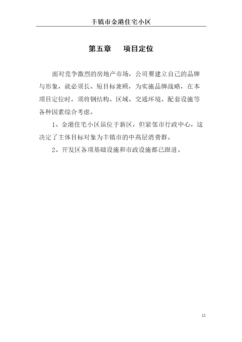 高档住宅小区建设项目可行性研究报告(房地产开发建设项目可研报告)， 本项目总建筑面积7万平方米。.doc第12页