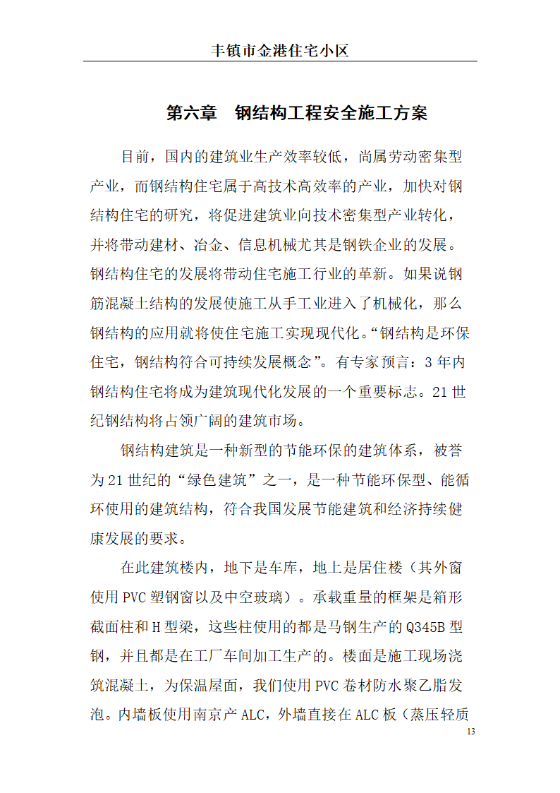 高档住宅小区建设项目可行性研究报告(房地产开发建设项目可研报告)， 本项目总建筑面积7万平方米。.doc第13页