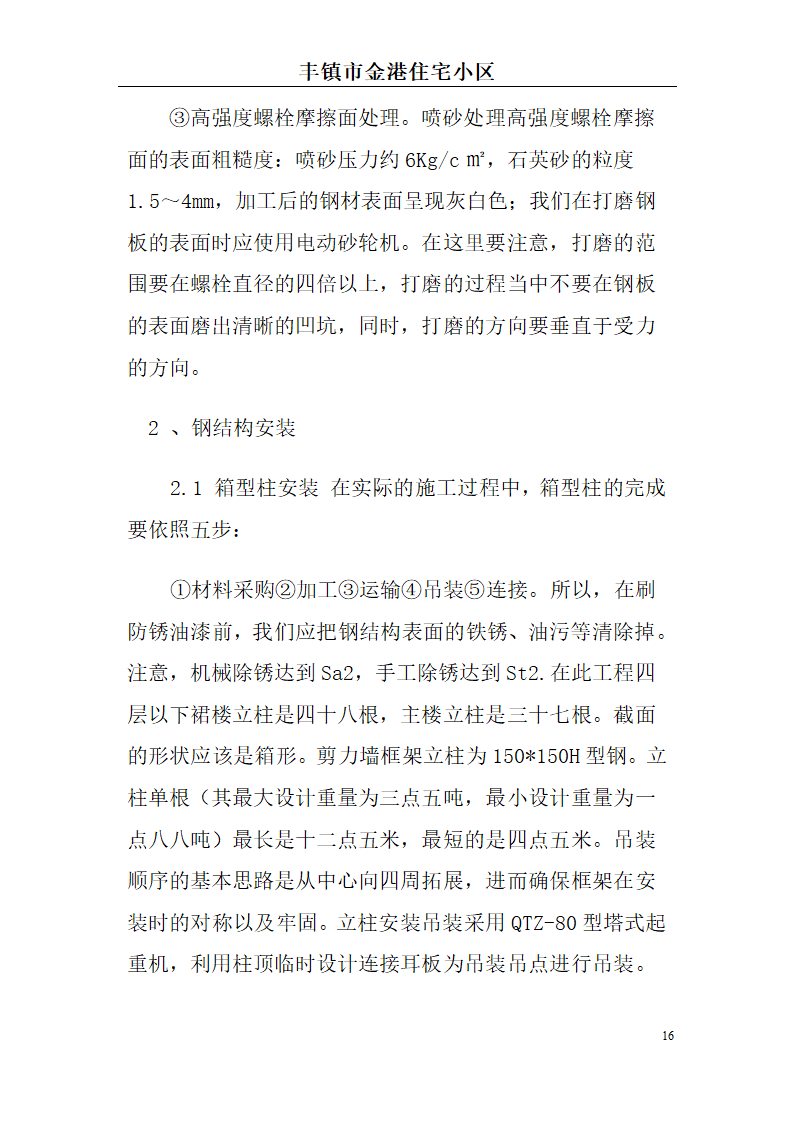 高档住宅小区建设项目可行性研究报告(房地产开发建设项目可研报告)， 本项目总建筑面积7万平方米。.doc第16页