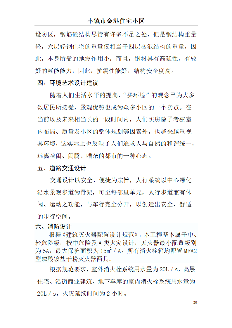 高档住宅小区建设项目可行性研究报告(房地产开发建设项目可研报告)， 本项目总建筑面积7万平方米。.doc第20页