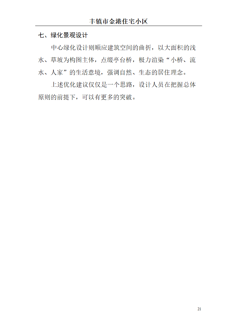 高档住宅小区建设项目可行性研究报告(房地产开发建设项目可研报告)， 本项目总建筑面积7万平方米。.doc第21页