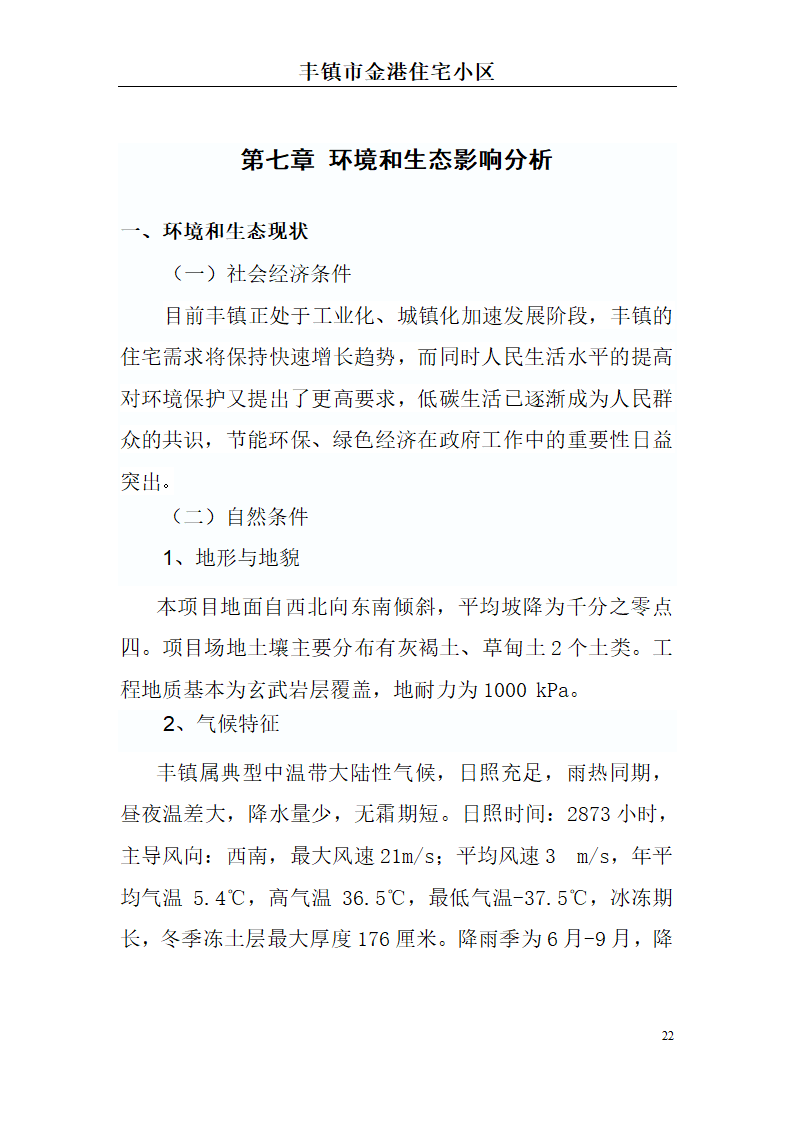 高档住宅小区建设项目可行性研究报告(房地产开发建设项目可研报告)， 本项目总建筑面积7万平方米。.doc第22页