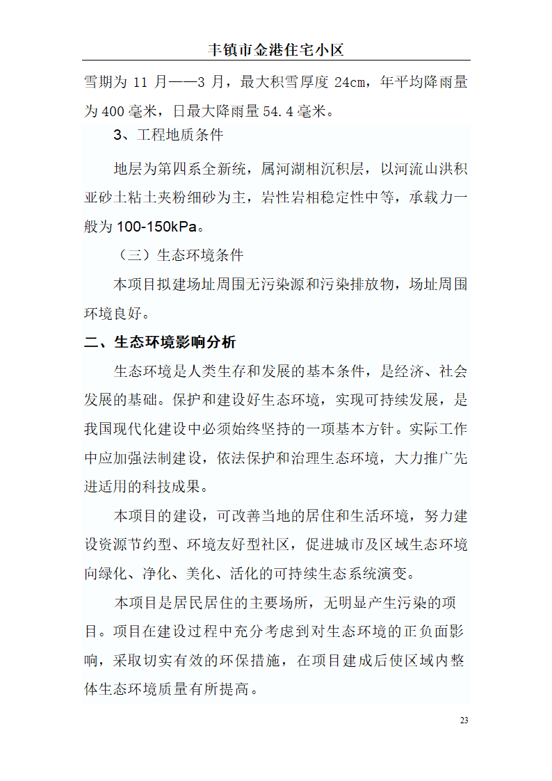 高档住宅小区建设项目可行性研究报告(房地产开发建设项目可研报告)， 本项目总建筑面积7万平方米。.doc第23页