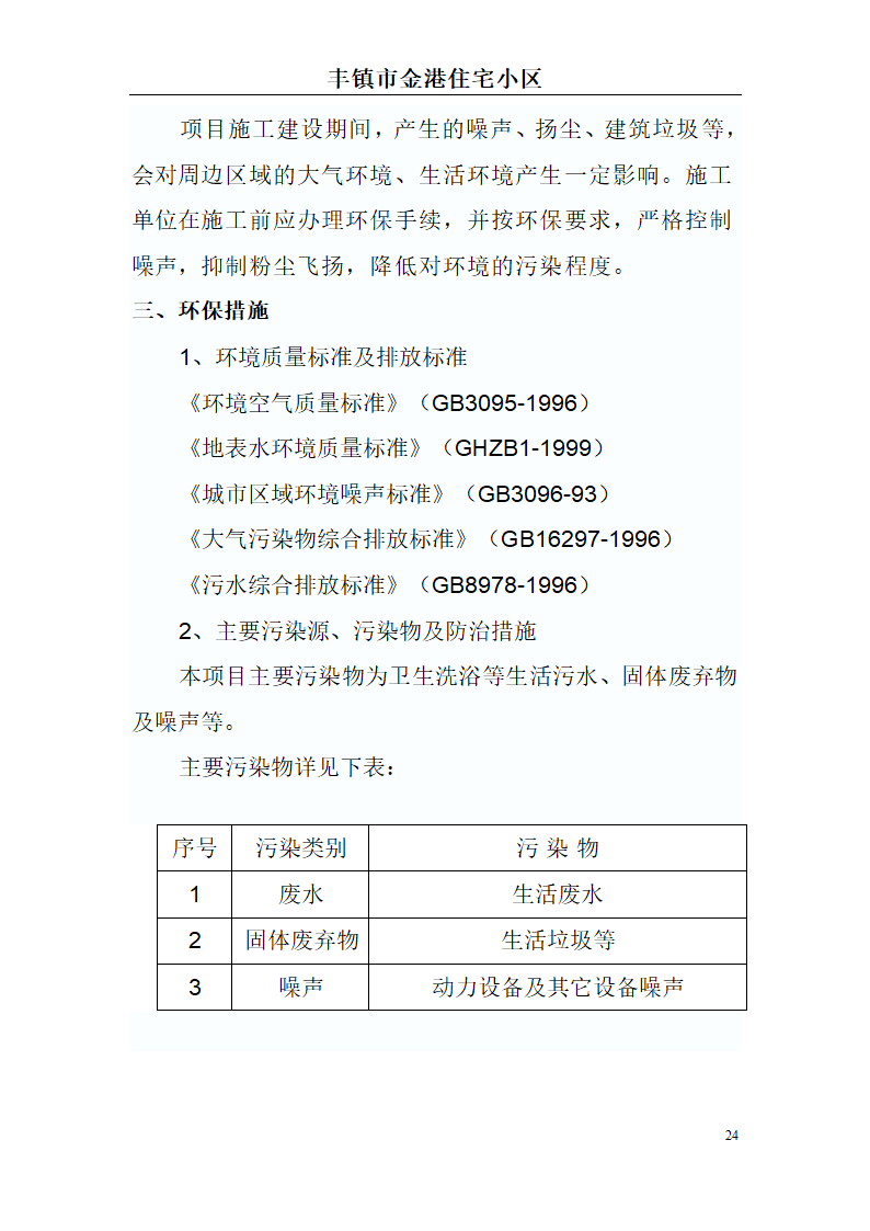 高档住宅小区建设项目可行性研究报告(房地产开发建设项目可研报告)， 本项目总建筑面积7万平方米。.doc第24页