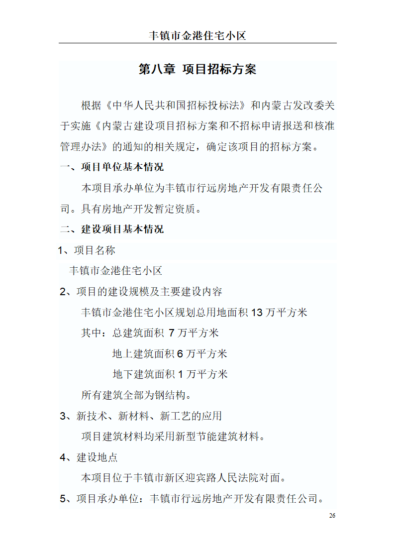 高档住宅小区建设项目可行性研究报告(房地产开发建设项目可研报告)， 本项目总建筑面积7万平方米。.doc第26页