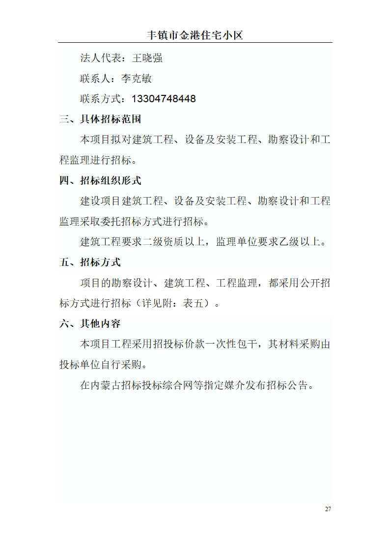 高档住宅小区建设项目可行性研究报告(房地产开发建设项目可研报告)， 本项目总建筑面积7万平方米。.doc第27页