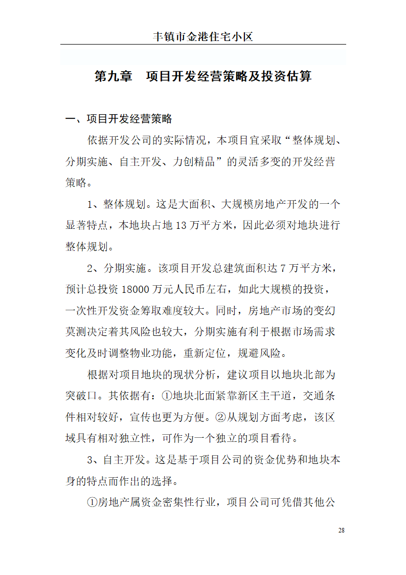 高档住宅小区建设项目可行性研究报告(房地产开发建设项目可研报告)， 本项目总建筑面积7万平方米。.doc第28页