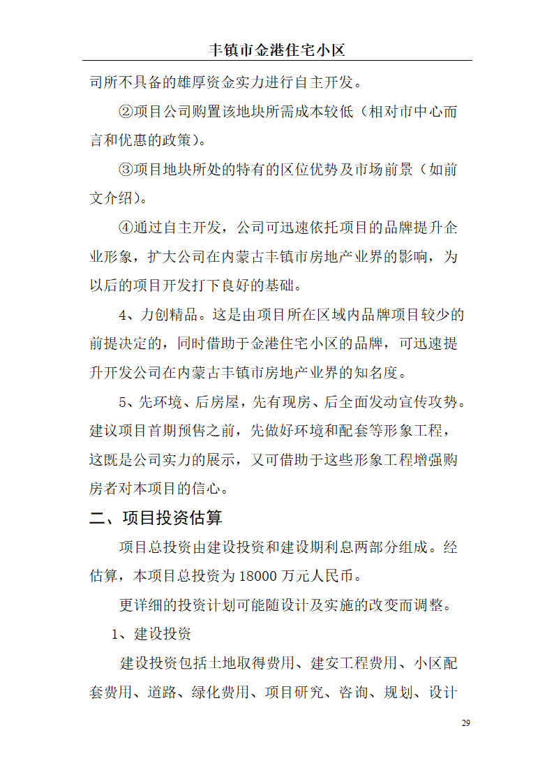 高档住宅小区建设项目可行性研究报告(房地产开发建设项目可研报告)， 本项目总建筑面积7万平方米。.doc第29页