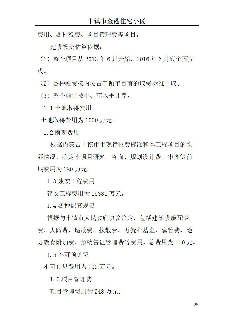 高档住宅小区建设项目可行性研究报告(房地产开发建设项目可研报告)， 本项目总建筑面积7万平方米。.doc第30页