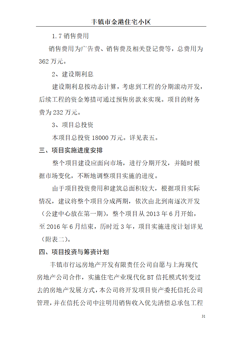 高档住宅小区建设项目可行性研究报告(房地产开发建设项目可研报告)， 本项目总建筑面积7万平方米。.doc第31页