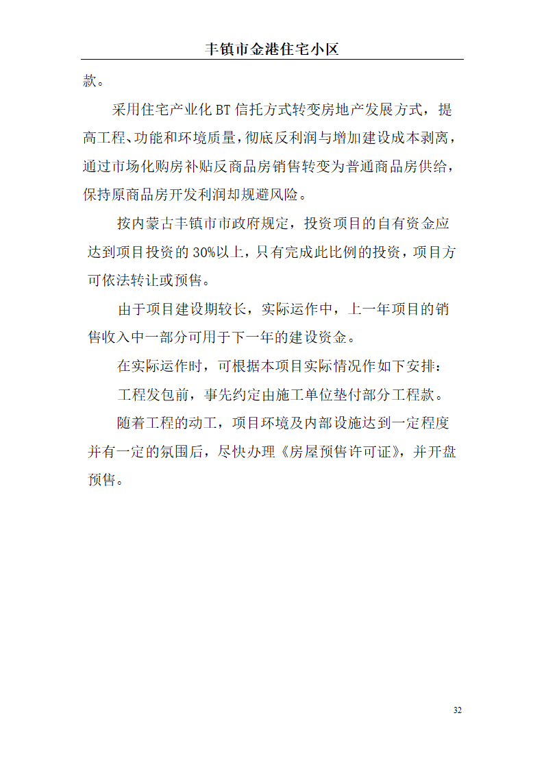 高档住宅小区建设项目可行性研究报告(房地产开发建设项目可研报告)， 本项目总建筑面积7万平方米。.doc第32页