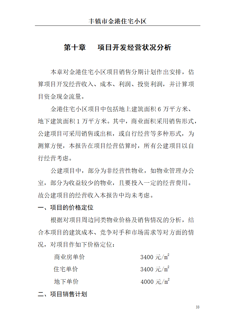 高档住宅小区建设项目可行性研究报告(房地产开发建设项目可研报告)， 本项目总建筑面积7万平方米。.doc第33页