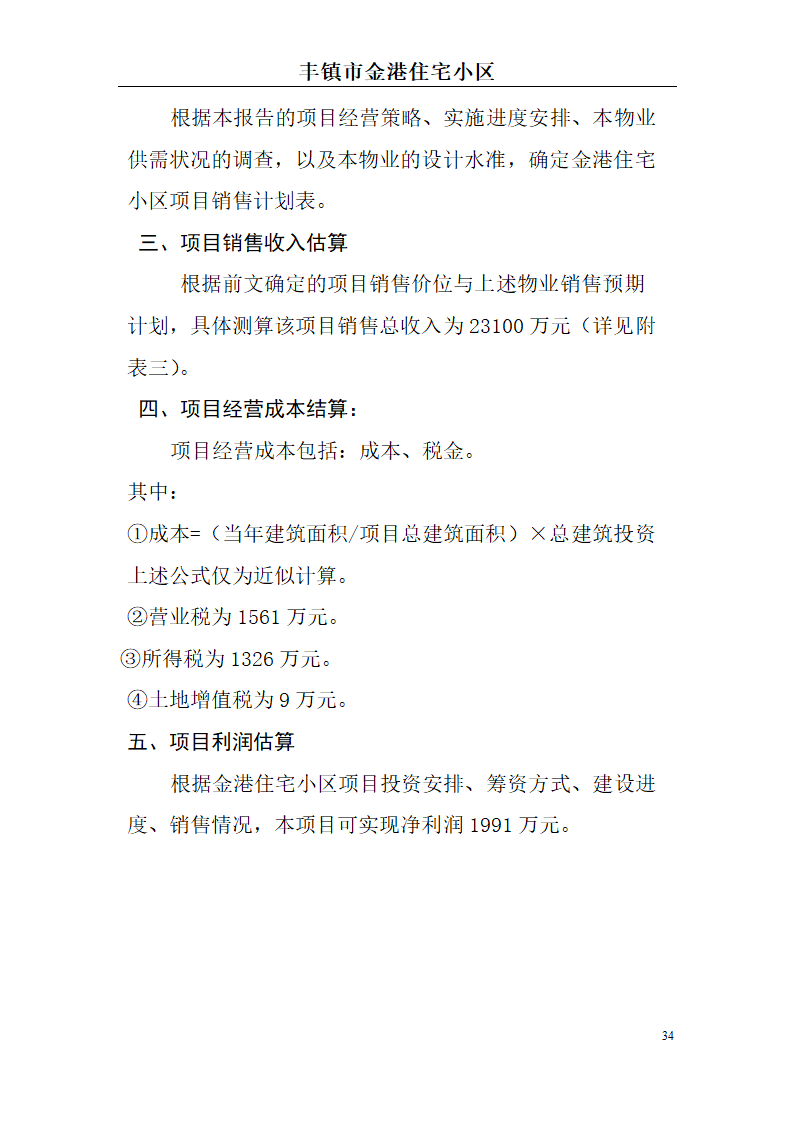 高档住宅小区建设项目可行性研究报告(房地产开发建设项目可研报告)， 本项目总建筑面积7万平方米。.doc第34页