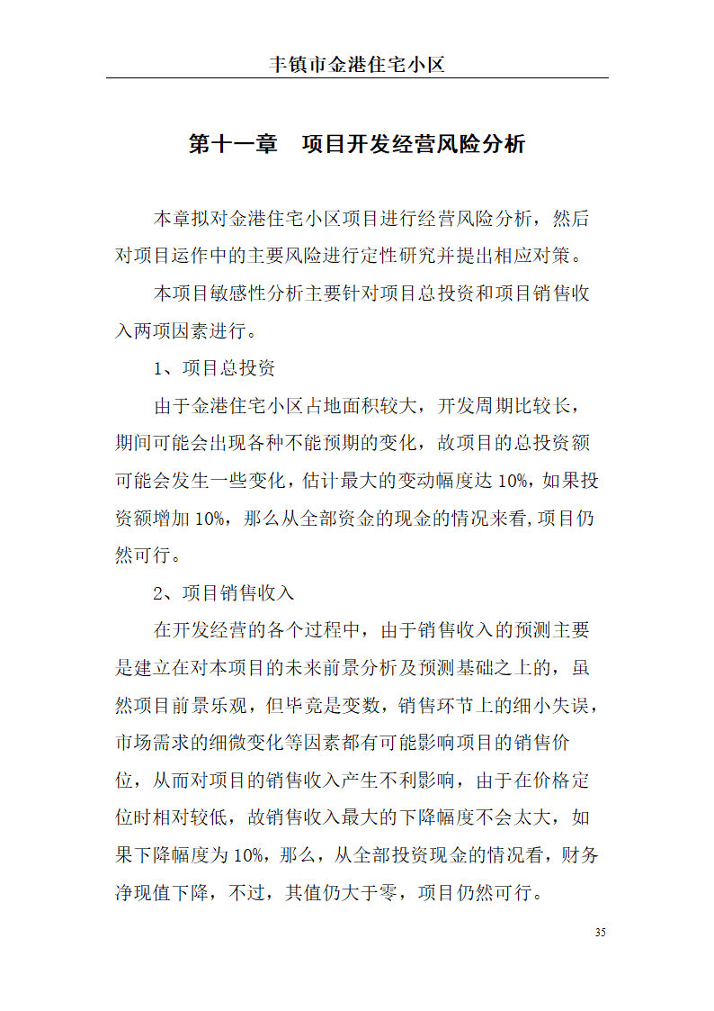 高档住宅小区建设项目可行性研究报告(房地产开发建设项目可研报告)， 本项目总建筑面积7万平方米。.doc第35页