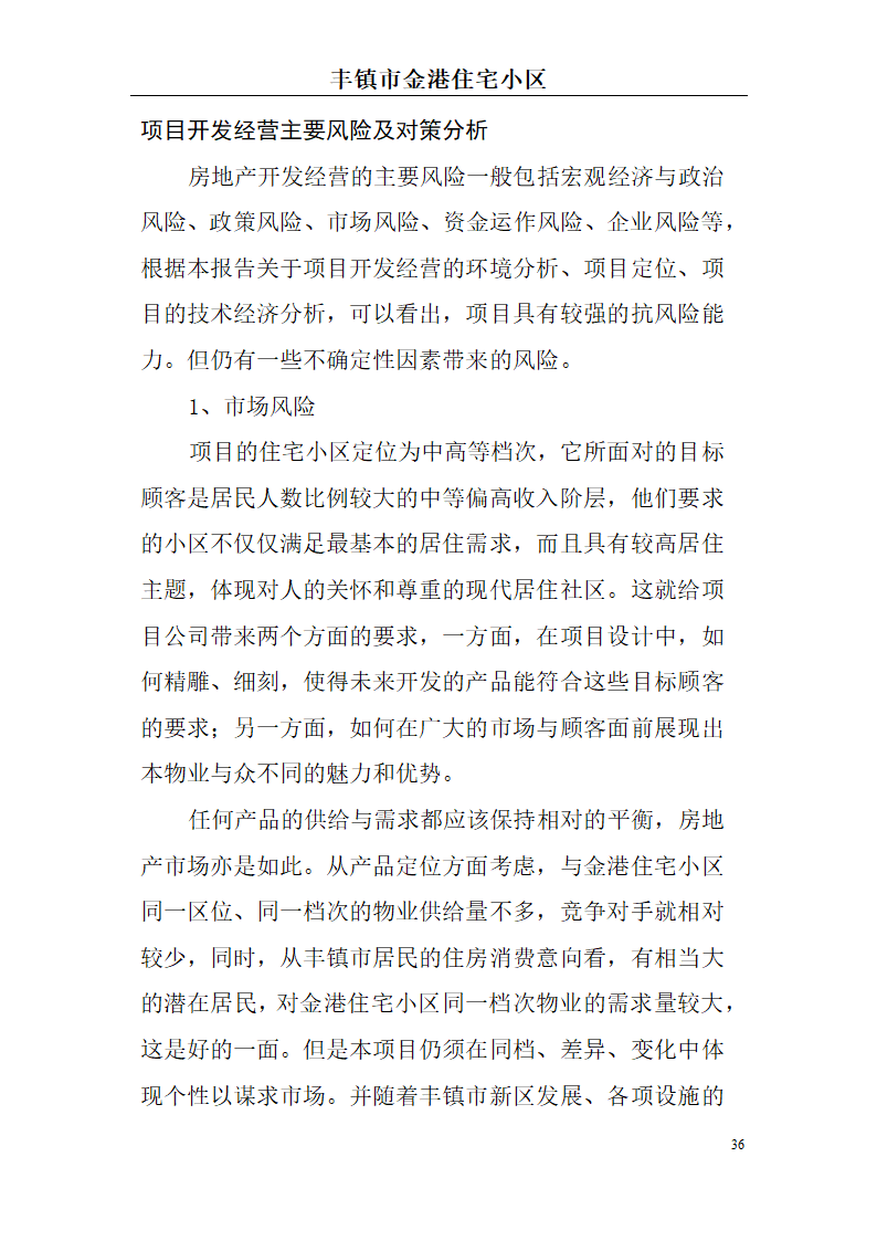 高档住宅小区建设项目可行性研究报告(房地产开发建设项目可研报告)， 本项目总建筑面积7万平方米。.doc第36页